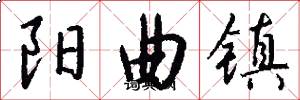 阳曲镇怎么写好看