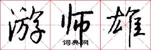 游师雄怎么写好看