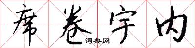 席卷宇内怎么写好看