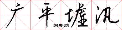 广平墟汛怎么写好看