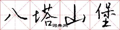 八塔山堡怎么写好看