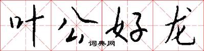 叶公好龙怎么写好看