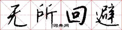 无所回避怎么写好看