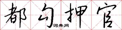 都勾押官怎么写好看