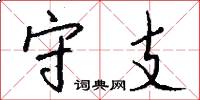 守支怎么写好看