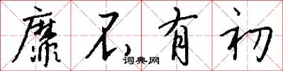 靡不有初怎么写好看