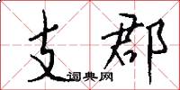 支郡怎么写好看