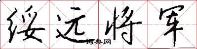 绥远将军怎么写好看