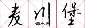 麦川堡怎么写好看