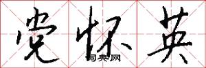 党怀英怎么写好看