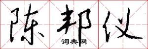 陈邦仪怎么写好看