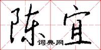 陈宜怎么写好看