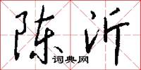 陈沂怎么写好看