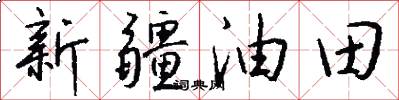 新疆油田怎么写好看