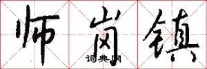 师岗镇怎么写好看