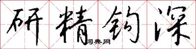 研精钩深怎么写好看