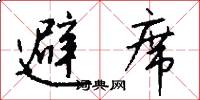 避席怎么写好看