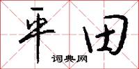 平田怎么写好看