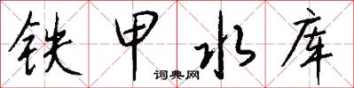 铁甲水库怎么写好看