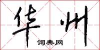 華州怎么寫好看