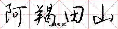 阿羯田山怎么写好看