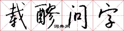 载醪问字怎么写好看