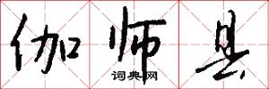 伽师县怎么写好看