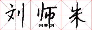 刘师朱怎么写好看