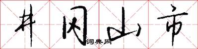 井冈山市怎么写好看