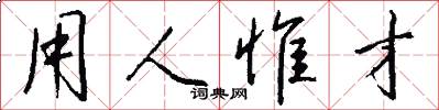 用人惟才怎么写好看