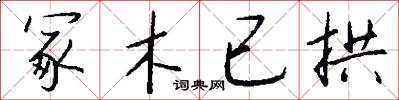 冢木已拱怎么写好看