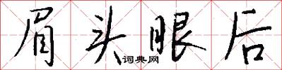 眉头眼后怎么写好看