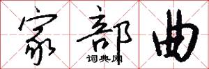 家部曲怎么写好看