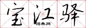 宝江驿怎么写好看