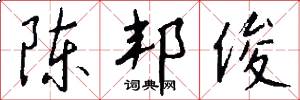 陈邦俊怎么写好看