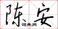 陈安怎么写好看