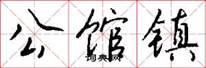 公馆镇怎么写好看