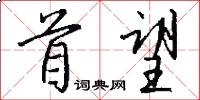 首望怎么写好看