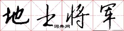 地士将军怎么写好看