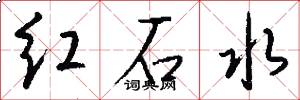 红石水怎么写好看