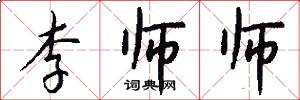 李师师怎么写好看