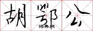 胡鄂公怎么寫(xiě)好看