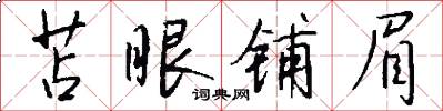 苫眼铺眉怎么写好看