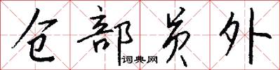 仓部员外怎么写好看
