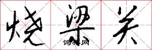 烧梁关怎么写好看