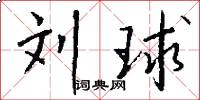 刘球怎么写好看