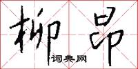 柳昂怎么写好看