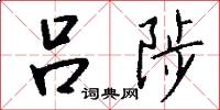 吕陟怎么写好看