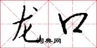 龙口怎么写好看