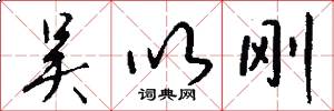 吴以刚怎么写好看